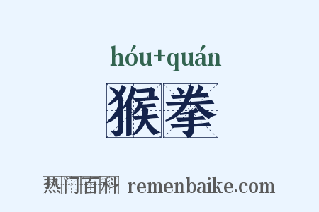 猴拳是什么意思的图片
